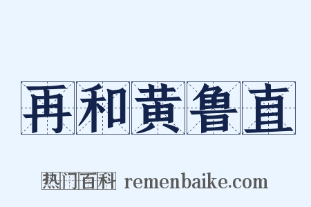 再和黄鲁直是什么意思的图片